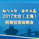 2017太仓（上海）招商投资说明会