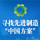 寻找先进制造“中国方案” 　中德智能制造解决方案大会举