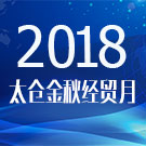 2018太仓金秋经贸月