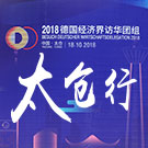 2018德国经济界访华团组太仓行