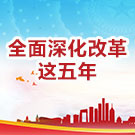 全面深化改革这五年
