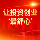 擦亮“舒心太仓”的金字招牌 “让投资创业‘最舒心’”