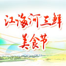 太仓江海河三鲜美食节暨旅游文化节