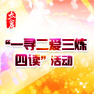 太仓“一寻二爱三炼四读”活动让孩子冬日更“缤纷”