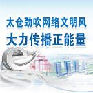 太仓劲吹网络文明风 大力传播正能量