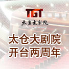 太仓大剧院开台两周年暨惠民演出季