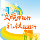 文明伴我行 礼仪我践行