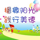 播撒阳光 践行美德 助推未成年人快乐成长