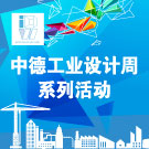 2014中德工业设计周系列活动
