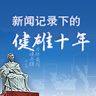 新闻记录下的健雄十年