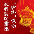 传统年味+快乐志愿+文明实践拼出“缤纷”假期