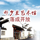 邢少兰艺术馆落成开放 