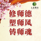 修师德 塑师风 铸师魂 向全市教育工作者致以崇高的敬意！