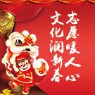 文化润新春 志愿暖人心