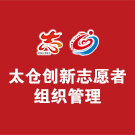 率先引入第三方机构 太仓创新志愿者组织管理