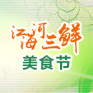 2016中国·太仓旅游文化节暨江海河三鲜美食节