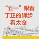 去熟悉的地方看风景 “五一”跟着丁正的脚步看太仓