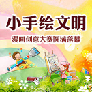 “弘扬社会主义核心价值观——小手绘文明”漫画创意大赛