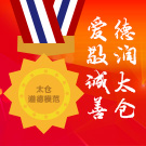 爱敬诚善 德润太仓