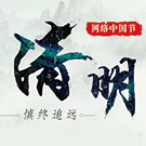 网络中国节·清明