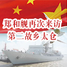 郑和舰再次来访第二故乡太仓