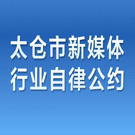 太仓市新媒体行业自律公约