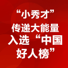 “小秀才”传递大能量 入选“中国好人榜”