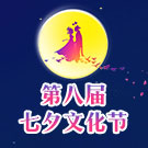 第八届七夕文化节开幕 科教新城打响七夕文化品牌
