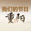 我们的节日·重阳