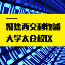 聚焦西交利物浦大学太仓校区