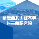 聚焦西北工业大学长三角研究院