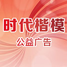 时代楷模公益广告