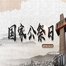 2018年国家公祭日