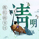 网络中国节·清明
