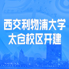 西交利物浦大学太仓校区开建 首批六大学院（专业）揭牌