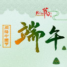 网络中国节·端午