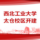 西北工业大学太仓校区开建