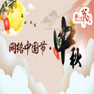网络中国节·中秋