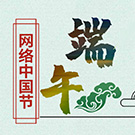 网络中国节·端午