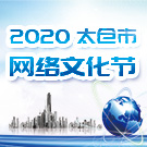 幸福小康e起来 2020太仓市网络文化节开幕