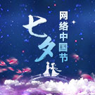 网络中国节•七夕