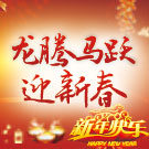 龙腾马跃迎新春  红红火火过大年