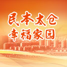 民本太仓 幸福家园