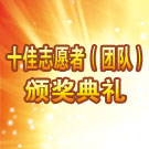 太仓市十佳志愿者（团队）颁奖典礼