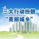三大行动扮靓“美丽城乡” 太仓推进城乡建设长效管理