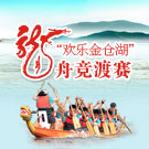 2014“欢乐金仓湖”龙舟竞渡赛
