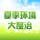 开展夏季环境大整治