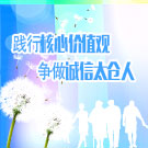 践行核心价值观 争做诚信太仓人