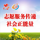 志愿服务传递社会正能量