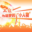 太仓为追梦的“小人物”喝彩